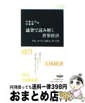 【中古】 通貨で読み解く世界経済 ドル、ユーロ、人民元、そして円 / 小林 正宏, 中林 伸一 / 中央公論新社 [新書]【宅配便出荷】