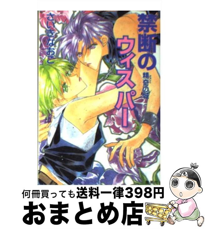 オンライン 買い 精奇の城 禁断のウィスパー さいき なおこ 集英社 文庫 宅配便出荷 クーポン配布中 Vimago Galabau De