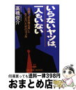 著者：高橋 俊介出版社：祥伝社サイズ：単行本ISBN-10：4396500521ISBN-13：9784396500528■こちらの商品もオススメです ● オトナの会社・コドモの会社 / 高橋 俊介 / ダイヤモンド社 [単行本] ■通常24時間以内に出荷可能です。※繁忙期やセール等、ご注文数が多い日につきましては　発送まで72時間かかる場合があります。あらかじめご了承ください。■宅配便(送料398円)にて出荷致します。合計3980円以上は送料無料。■ただいま、オリジナルカレンダーをプレゼントしております。■送料無料の「もったいない本舗本店」もご利用ください。メール便送料無料です。■お急ぎの方は「もったいない本舗　お急ぎ便店」をご利用ください。最短翌日配送、手数料298円から■中古品ではございますが、良好なコンディションです。決済はクレジットカード等、各種決済方法がご利用可能です。■万が一品質に不備が有った場合は、返金対応。■クリーニング済み。■商品画像に「帯」が付いているものがありますが、中古品のため、実際の商品には付いていない場合がございます。■商品状態の表記につきまして・非常に良い：　　使用されてはいますが、　　非常にきれいな状態です。　　書き込みや線引きはありません。・良い：　　比較的綺麗な状態の商品です。　　ページやカバーに欠品はありません。　　文章を読むのに支障はありません。・可：　　文章が問題なく読める状態の商品です。　　マーカーやペンで書込があることがあります。　　商品の痛みがある場合があります。