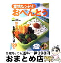 【中古】 愛情たっぷり！おべんと