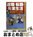 【中古】 退職・転職・失業生活裏表実践マニュアル / 北村