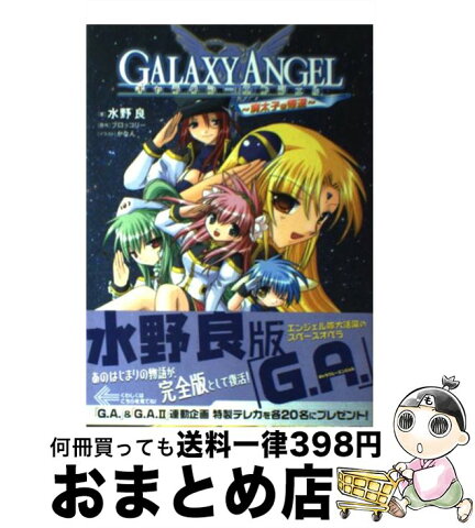 【中古】 ギャラクシーエンジェル 廃太子の帰還 / 水野 良, かなん, ブロッコリー / 角川書店 [単行本]【宅配便出荷】