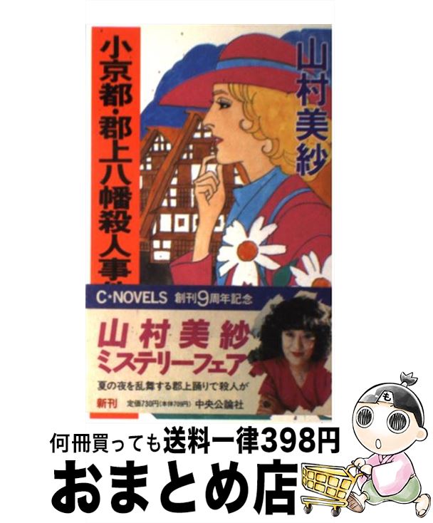 【中古】 小京都・郡上八幡殺人事件 / 山村 美紗 / 中央