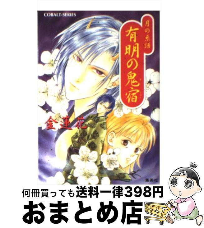 【中古】 有明の鬼宿 月の系譜 / 金 蓮花, 鷺沢 しほ / 集英社 [文庫]【宅配便出荷】