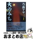  火のみち 上 / 乃南 アサ / 講談社 