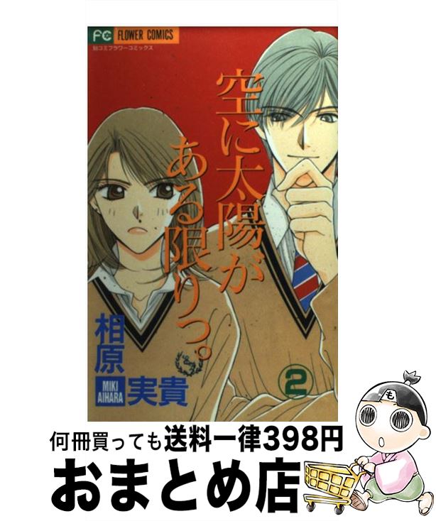 【中古】 空に太陽がある限りっ。 2 / 相原 実貴 / 小学館 [コミック]【宅配便出荷】