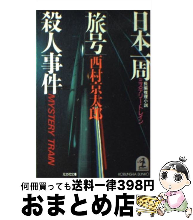 【中古】 日本一周“旅号”殺人事件 長編推理小説 / 西村 京太郎 / 光文社 [文庫]【宅配便出荷】
