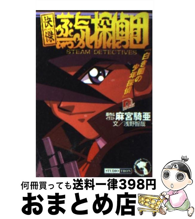 【中古】 快傑蒸気探偵団 白き闇の少年探偵 / 浅野 智哉, 麻宮 騎亜 / 集英社 [文庫]【宅配便出荷】