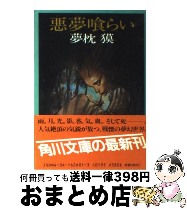 【中古】 悪夢喰らい / 夢枕 獏 / KADO