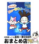 【中古】 子どものニュースウイークリー 親子で読めるニュースのことば2009年版 2009年版 / 読売新聞社会部 / 中央公論新社 [単行本]【宅配便出荷】