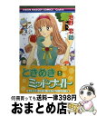  ときめきミッドナイト 5 / 池野 恋 / 集英社 