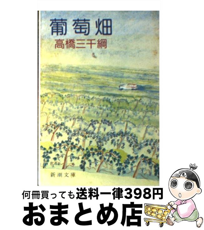 【中古】 葡萄畑 / 高橋 三千綱 / 新