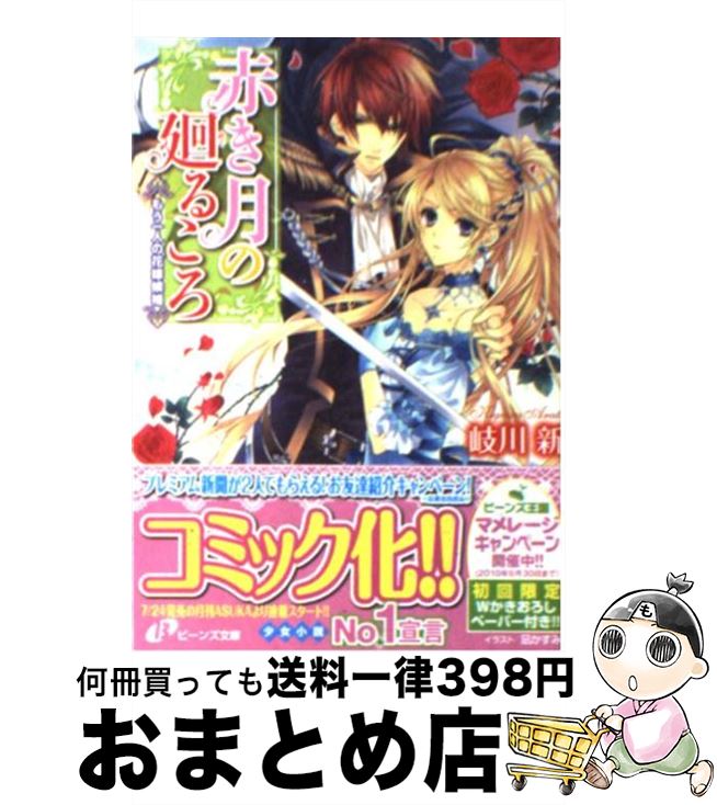 【中古】 赤き月の廻るころ もう一人の花嫁候補 / 岐川 新, 凪 かすみ / 角川書店(角川グループパブリッシング) [文庫]【宅配便出荷】