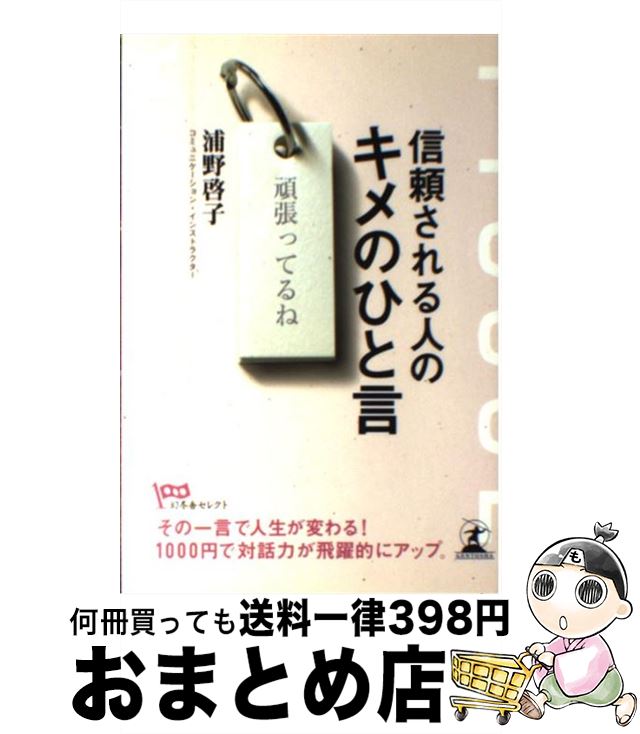 【中古】 信頼される人のキメのひと言 / 浦野 啓子 / 幻冬舎 [単行本]【宅配便出荷】