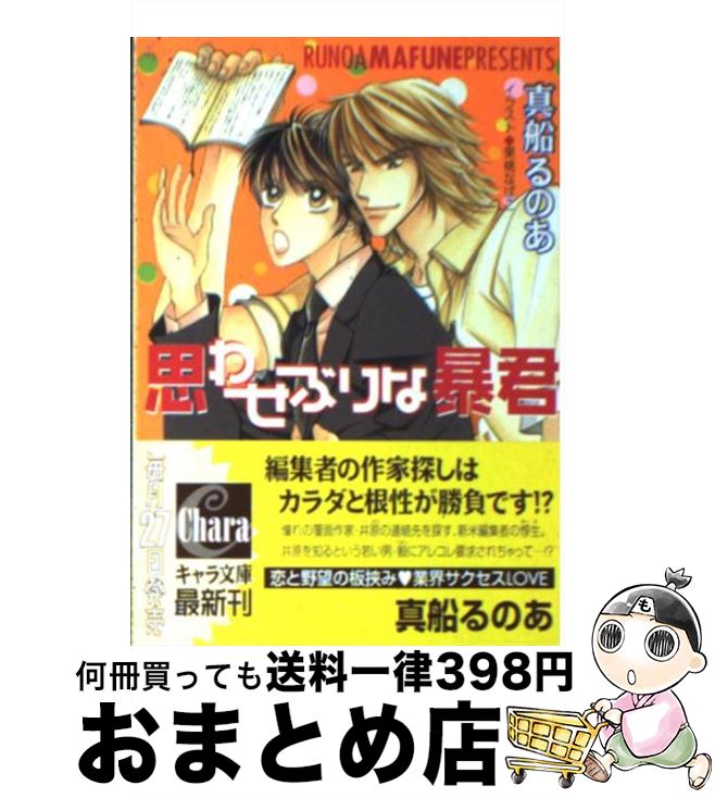 【中古】 思わせぶりな暴君 / 真船 るのあ, 果桃 なばこ / 徳間書店 [文庫]【宅配便出荷】