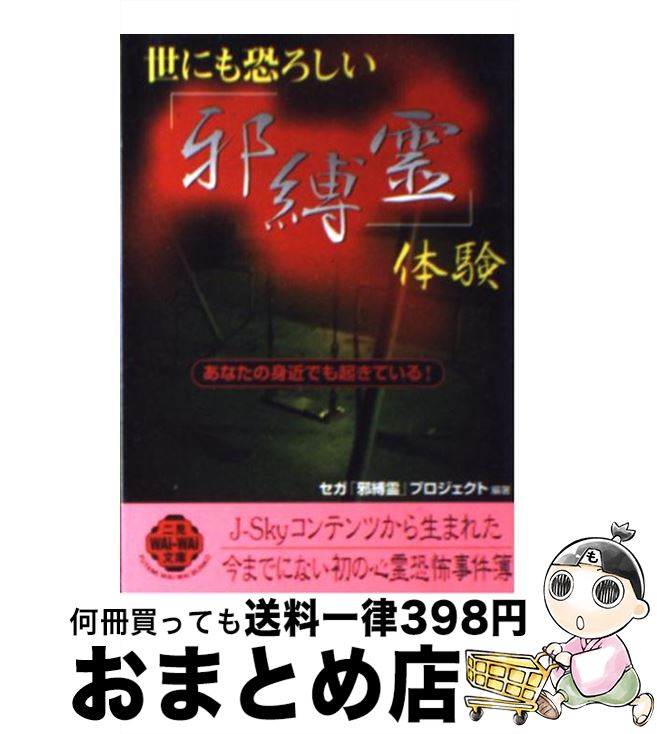 【中古】 世にも恐ろしい 邪縛霊 体験 / セガ邪縛霊プロジェクト / 二見書房 [文庫]【宅配便出荷】