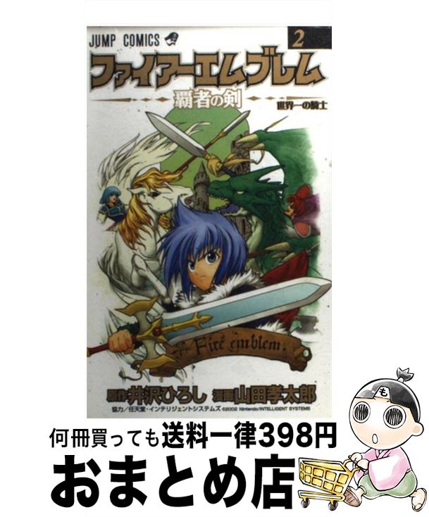 【中古】 ファイアーエムブレム 覇者の剣 2 / 井沢 ひろし, 山田 孝太郎 / 集英社 コミック 【宅配便出荷】