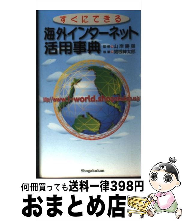 【中古】 すぐにできる海外インターネット活用事典 / 関根 紳太郎 / 小学館 [単行本]【宅配便出荷】