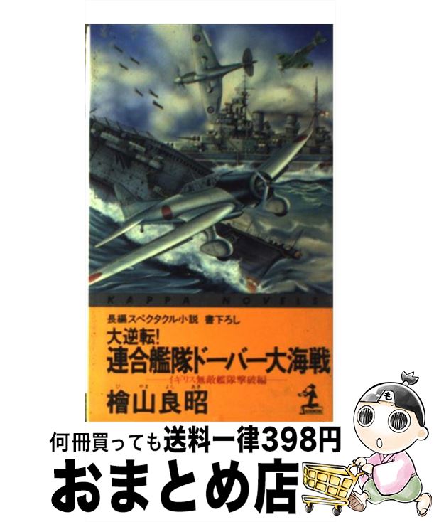 【中古】 大逆転！連合艦隊ドーバー大海戦 長編スペクタクル小説 1 / 桧山 良昭 / 光文社 [新書]【宅配便出荷】