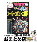 【中古】 スーパーロボット大戦F セガサターン / 徳間書店 / 徳間書店 [ムック]【宅配便出荷】