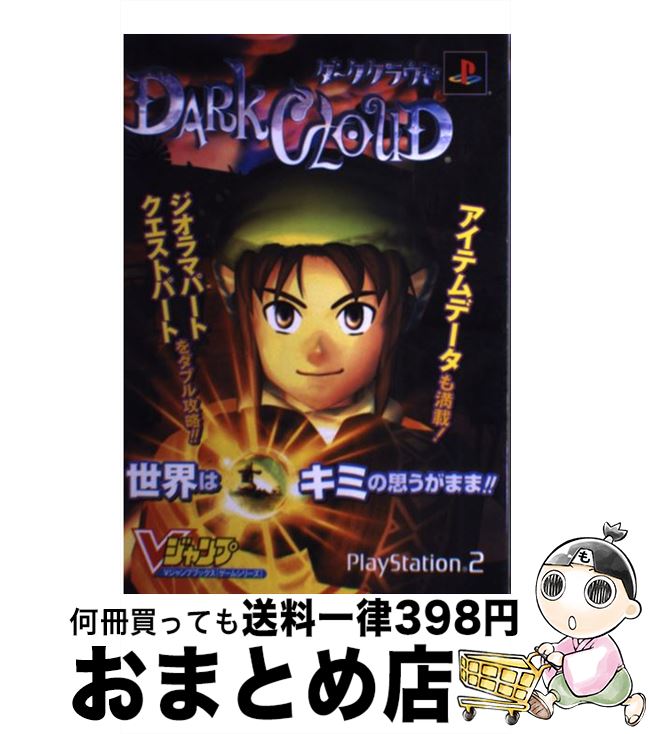 【中古】 ダーククラウド プレイステーション2版 / Vジャンプ編集部 / 集英社 [単行本]【宅配便出荷】