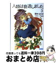 【中古】 人類は衰退しました 3 / 田中 ロミオ, 戸部 淑 / 小学館 [文庫]【宅配便出荷】