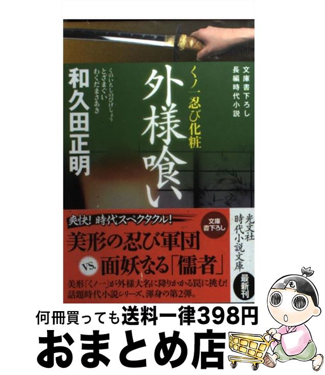 【中古】 外様喰い くノ一忍び化粧　長編時代小説 / 和久田 正明 / 光文社 [文庫]【宅配便出荷】