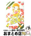 【中古】 ようこそ！微笑寮へ 4 / あゆみ ゆい / 講談社 [コミック]【宅配便出荷】