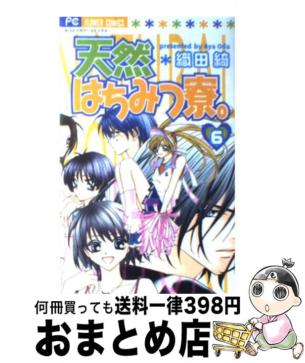 【中古】 天然はちみつ寮。 6 / 織田