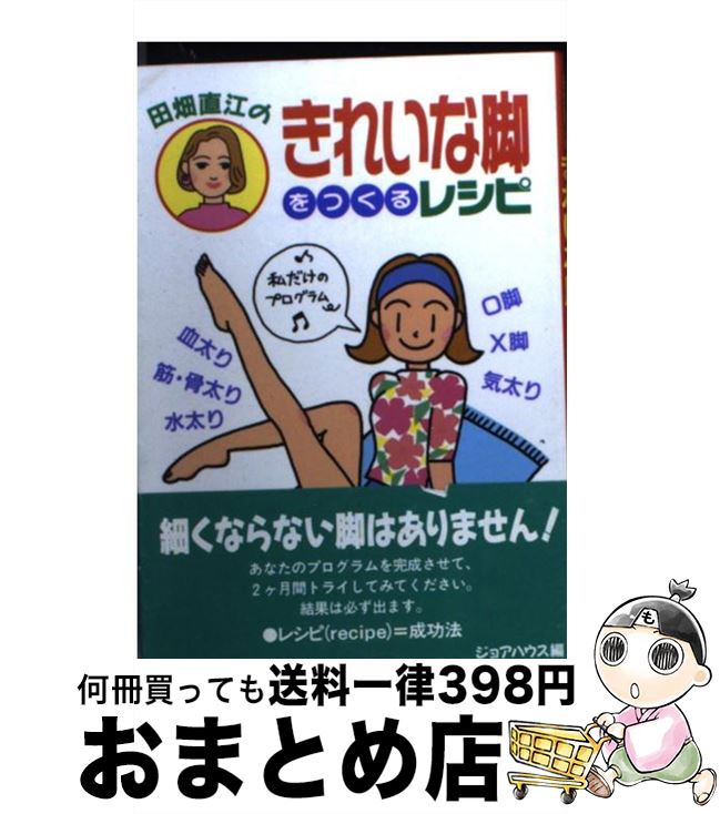 【中古】 田畑直江のきれいな脚をつくるレシピ / ジョアハウス / 双葉社 [文庫]【宅配便出荷】