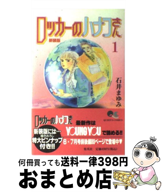 【中古】 ロッカーのハナコさん 1 