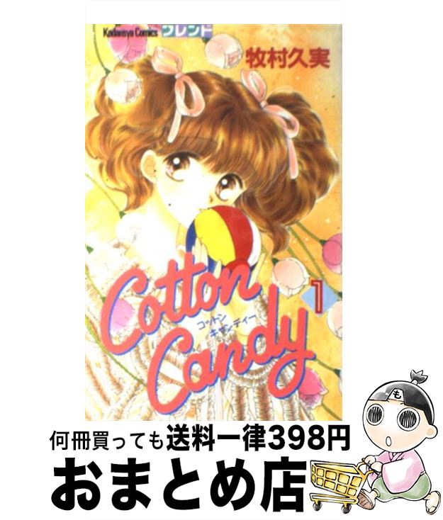 【中古】 Cotton　Candy 1 / 牧村 久実 / 