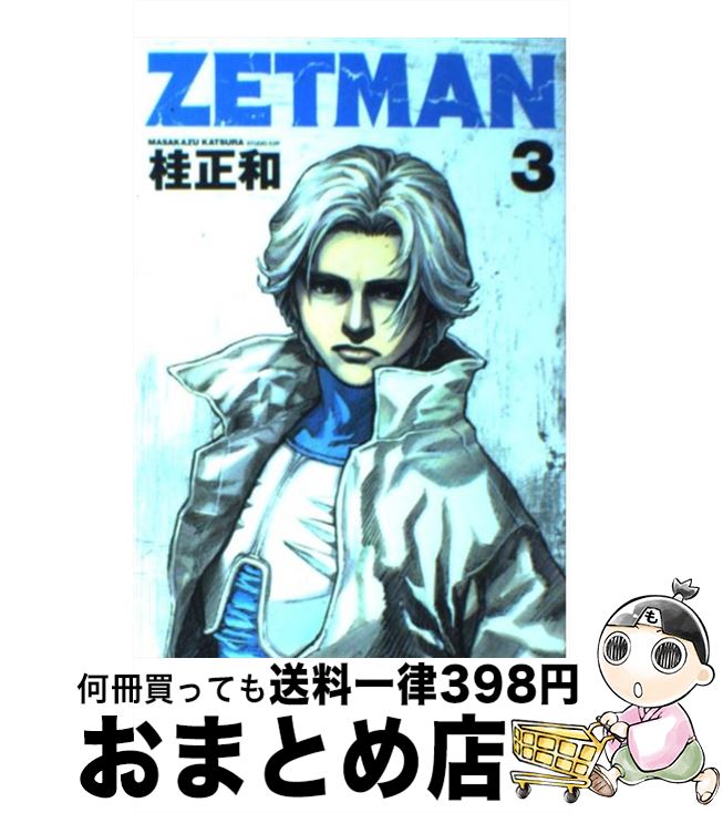【中古】 ZETMAN 3 / 桂 正和 / 集英社 [コミック]【宅配便出荷】