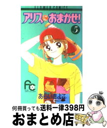 【中古】 アリスにおまかせ！ 5 / あらい きよこ / 小学館 [コミック]【宅配便出荷】