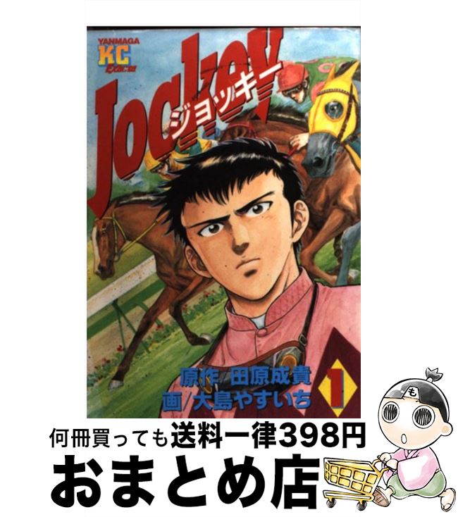 【中古】 Jockey 1 / 大島 やすいち / 