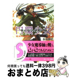 【中古】 円環少女 3 / 長谷 敏司, 深遊 / 角川書店 [文庫]【宅配便出荷】