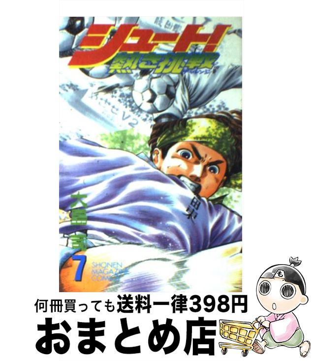 【中古】 シュート！熱き挑戦（チャレンジ） 7 / 大島 司 / 講談社 [コミック]【宅配便出荷】