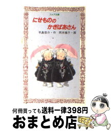 【中古】 にせもののかぎばあさん / 手島 悠介, 岡本 颯子 / 岩崎書店 [新書]【宅配便出荷】