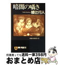 【中古】 暗闇の囁き 長編本格推理小説 / 綾辻 行人 / 祥伝社 [文庫]【宅配便出荷】