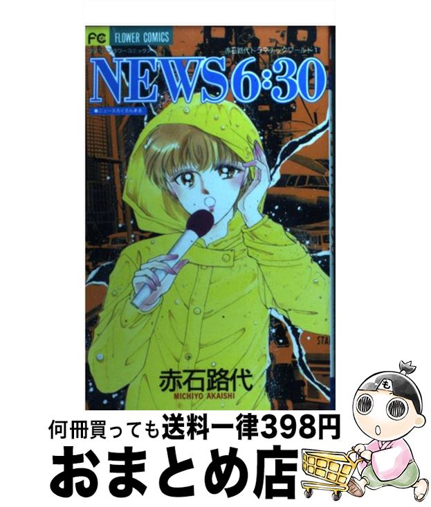 【中古】 News6：30 1 / 赤石 路代 / 小学館 [コミック]【宅配便出荷】