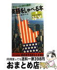 【中古】 英語をしゃべる本 / アンドリュー ホルバート / ベストセラーズ [単行本]【宅配便出荷】