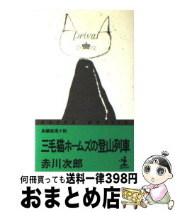 【中古】 三毛猫ホームズの登山列車 長編推理小説 / 赤川 次郎 / 光文社 [新書]【宅配便出荷】