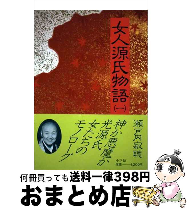 【中古】 女人源氏物語 1 / 瀬戸内 