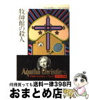 【中古】 牧師館の殺人 / アガサ クリスティー, 田村 隆一 / 早川書房 [文庫]【宅配便出荷】