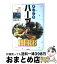 【中古】 まいにちハーブ 料理・セラピー・育て方 / 高橋 良孝 / 大泉書店 [単行本]【宅配便出荷】