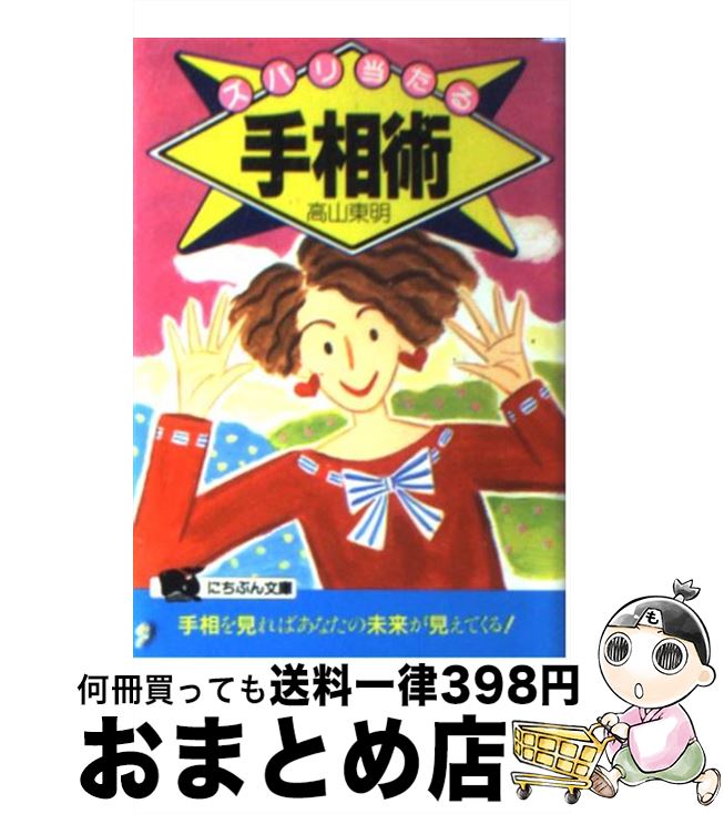 【中古】 ズバリ当たる手相術 手相の基本的な見方をわかりやすく図解！！ / 高山 東明 / 日本文芸社 [文庫]【宅配便出荷】