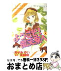 【中古】 ようこそ！微笑寮へ 2 / あゆみ ゆい / 講談社 [コミック]【宅配便出荷】