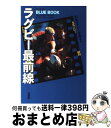 【中古】 ラグビー最前線 / 日本ラグビー狂会 / 双葉社 [単行本]【宅配便出荷】