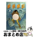  妖怪戦記 3 / たがみ よしひさ / 徳間書店 