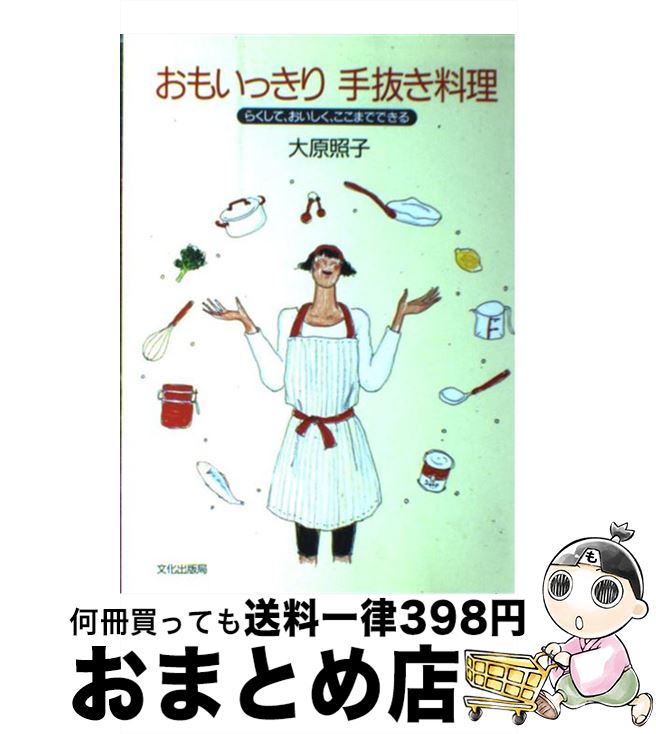 【中古】 おもいっきり手抜き料理 らくして、おいしく、ここまでできる / 大原 照子 / 文化出版局 [単..